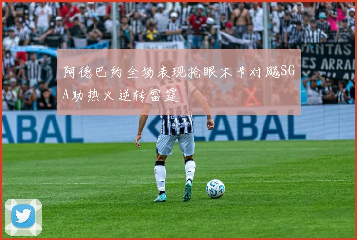 阿德巴约全场表现抢眼末节对飚SGA助热火逆转雷霆