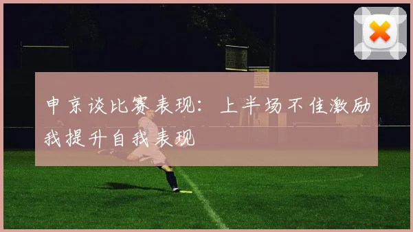 申京谈比赛表现：上半场不佳激励我提升自我表现