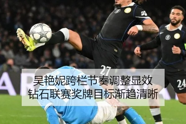 吴艳妮跨栏节奏调整显效 钻石联赛奖牌目标渐趋清晰