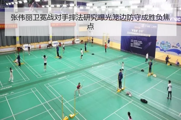 张伟丽卫冕战对手摔法研究曝光笼边防守成胜负焦点